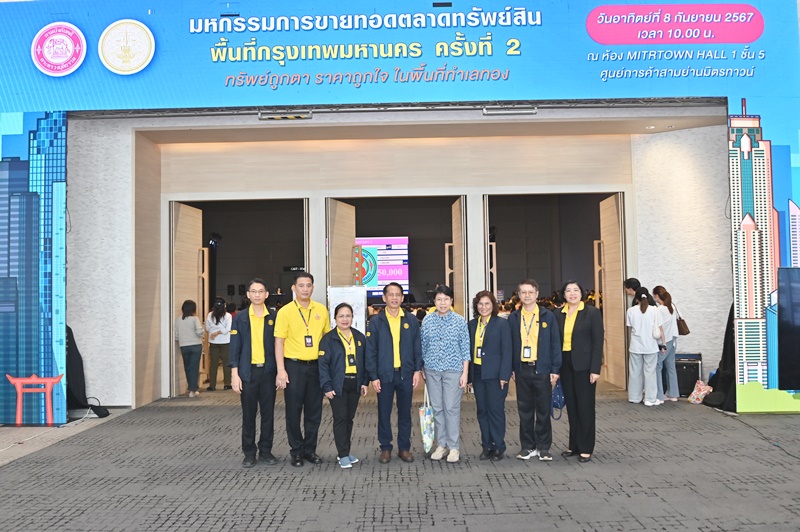 ﻿ กรมบังคับคดี จัดมหกรรมขายทอดตลาดทรัพย์สิน ในพื้นที่กรุงเทพมหานคร ครั้งที่ 2 ขายทรัพย์สินได้มากกว่า 345 ล้านบาท